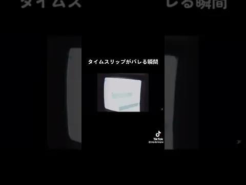 #都市伝説 #タイムスリップ