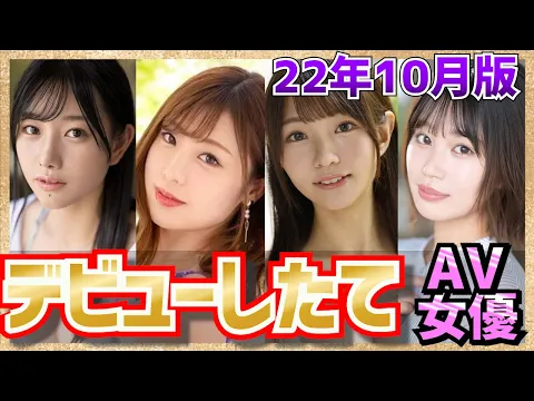 デビューしたて!!超新人のAV女優ランキングTOP10【22年10月版】