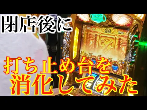 【検証】8000枚オーバーの打ち止め台を消化してみた結果がヤバすぎたww