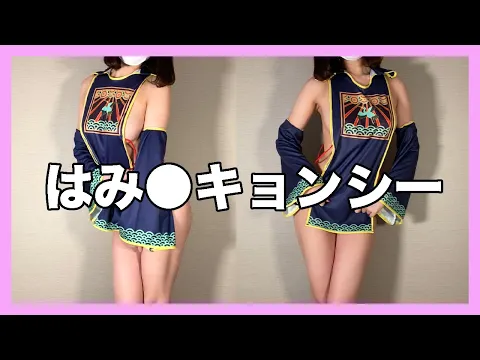 【着替え】横から○○がはみ出ちゃう…!?見せられないレベルのキョンシーコスプレを発見しました// try on haul #下着紹介 #下着 #コスプレ #cosplay