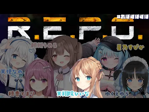 【R.E.P.O.】#れぽずぽずぽ  ❤オクトーバー事務所内コラボ❣【ひいな視点】