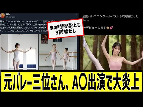 元バレエ三位さん、A○出演で大炎上に対するなんjの反応集