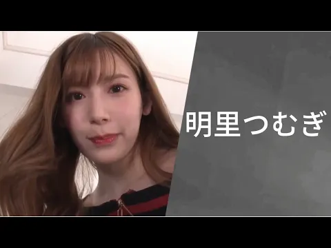 記錄日本巨乳/美女女優名目 明里つむぎ