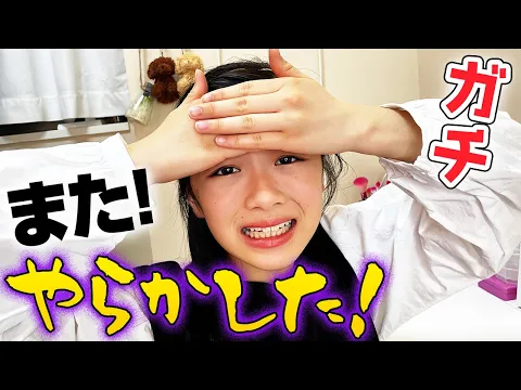 【ガチ】またやらかしちゃった!まさかの失敗 ←今度はなんだ!?