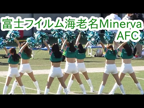 富士フイルム海老名MINERVA AFC 231209 美女たちの応援パフォーマンス ハーフタイムショー