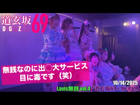 20251014【#道玄坂69】Lavis無銭vol.4 道玄坂69 × Яe*Pa!R #DGZ69 #DoGenZaka69 ※再アップ