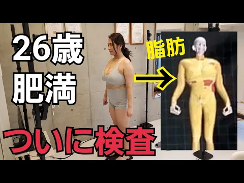 3Dスキャナー ぽっちゃり女子が 生活習慣病 の検査にいったら驚愕な体脂肪率が