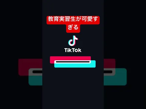 教育実習生が可愛すぎる #TikTok