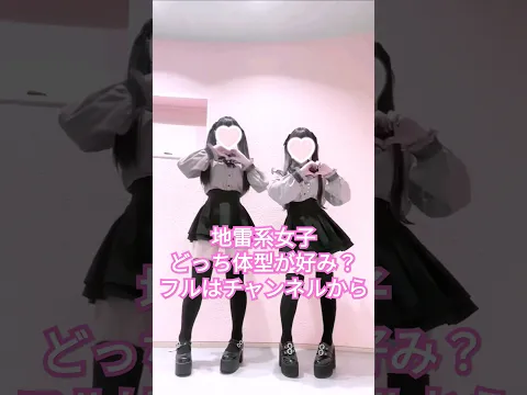 地雷系女子、どっちの体型が好み? #TikTok #踊ってみた #コスプレ #地雷女子 #地雷系 #地雷