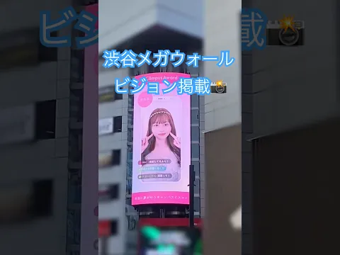 【渋谷】CampusAward2026の広告をお届け#ミスコン #渋谷 #広告 #ビジョン