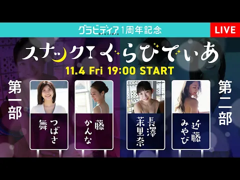 グラビディア1周年記念YouTube LIVE「スナックぐらびでぃあ」開店!