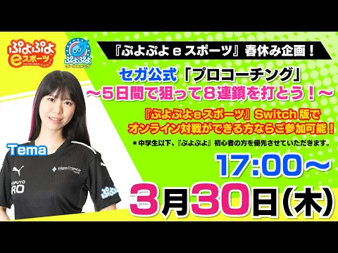 セガ公式  ぷよぷよeスポーツ「プロコーチング」 4日目 3/30(木)【Switch】