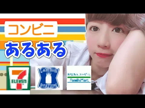 あるある コンビニあるあるやってみた!