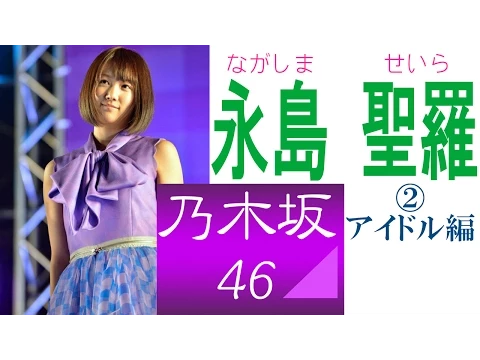 永島聖羅☆乃木坂「いつもあなたの心にお届け物! 笑顔と元気のせいらりん」②アイドル編