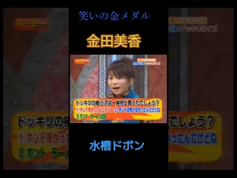 #笑いの金メダル #金田美香