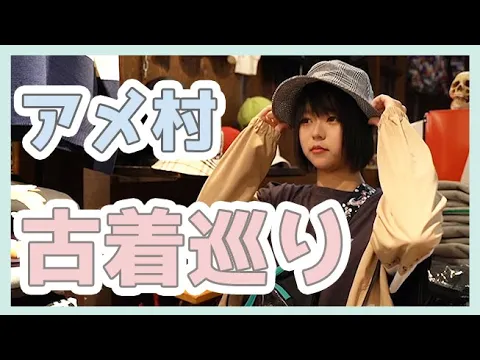 アメリカ村古着巡り!新しいファッションに挑戦!