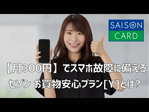 【FPが解説】月300円でスマホ画面割れを保障⁉|セゾンのお買物安心プラン[Y]