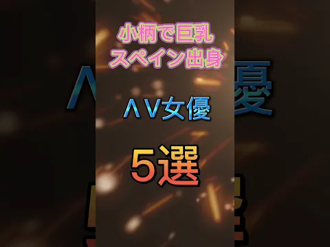 小柄で巨乳なスペイン出身のAV女優