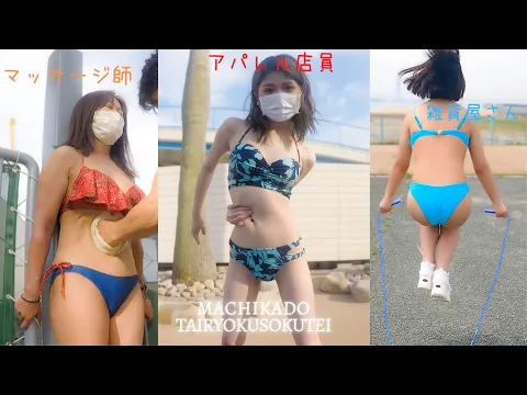 マッサージ師・アパレル店員・雑貨屋さんの水着トレーニング【水着美女体力測定チャレンジハイライト&りんちゃんのビキニでなわとび】・・・あのまるでアイドルのような赤ビキニJKは?