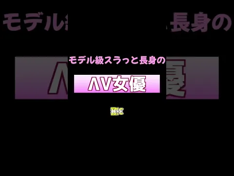 モデル級ハイクラス美女なAV女優3選