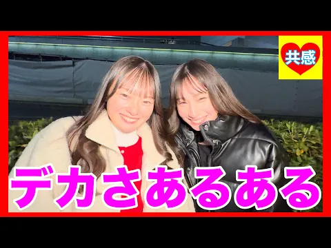 理想のデカさあるある