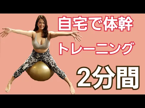 2分間 自宅で簡単に体幹を鍛える方法 プランク 一緒にやりましょう!