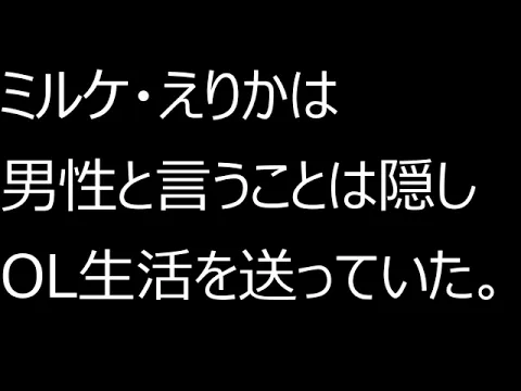 OLエリカの秘密