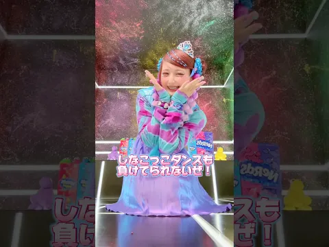 グミステップvs しなこっこダンス?! #しなこワールド #グミキュンプリンセス #しなこ