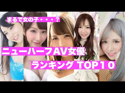 まるで女の子!?ニューハーフAV女優 ランキングTOP10