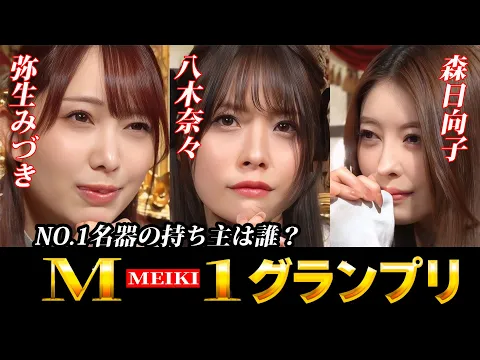 私が 一番 名器だ ! 石原希望 弥生みづき 八木奈々 森日向子