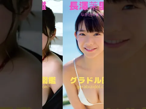 埼玉県出身のグラドル① #shorts #東雲うみ #星名美津紀 #夏来唯 #長澤茉里奈 #RaMu