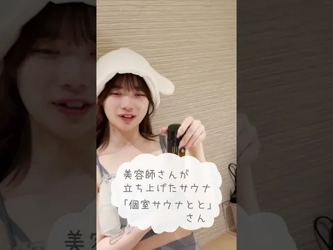 美容師さんが立ち上げた個室サウナとと! サウナ女子 #大阪 #アイドル #イロハサクラ #サ活 #アイドル #温泉 #sauna #spa #サウナガール #shorts