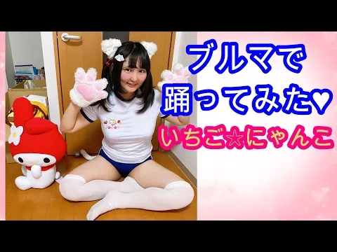 猫耳ブルマで踊ってみた! いちごにゃんこ ムチムチぽっちゃり系巨乳グラドル マシュマロ女子 お尻 グラビア動画 デブ専の人向け グラビアアイドル 地下アイドル