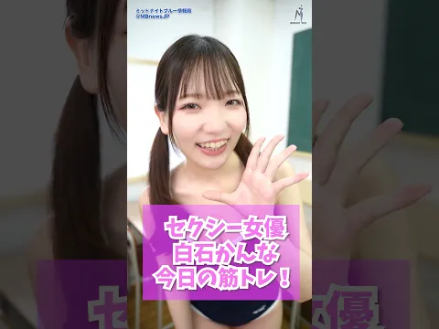 今日の筋トレ!スク水でスタンディングトゥータッチ【白石かんな】#ミッドナイトブルー情報局 #白石かんな #MB情報局 #ミッドナイトブルー情報局プラス #セクシー女優 #筋トレ