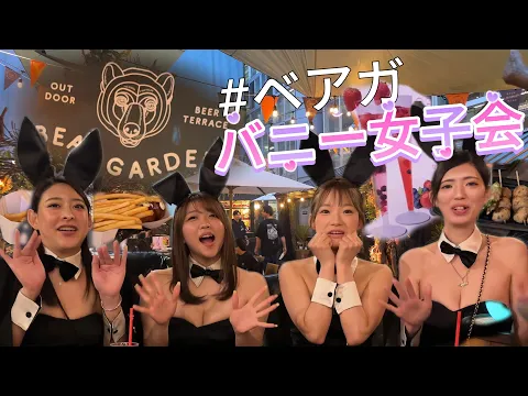 【最高チル空間】すすきのバニー女子会をベアガーデンでしてきた!!
