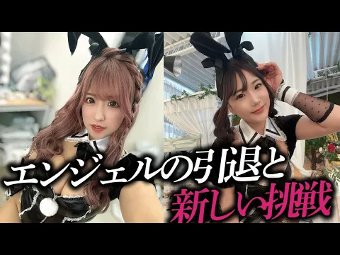 エンジェルライブトップランカー下平玲夏が突然の引退発表...!そしてあんりーんの元へ...!【対談】