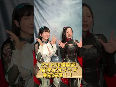 アイドル対魔忍1周年まであと1日!!2人から嬉しい告知があります!【アイドル対魔忍】#shorts