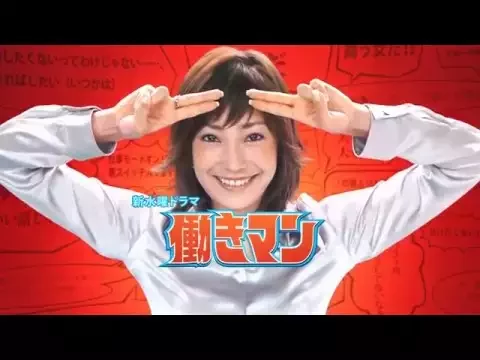 菅野美穂 「働きマン」CM(720p HD)