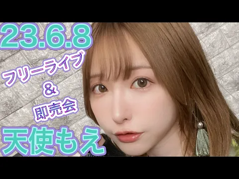 23.6.8 天使もえさん フリーライブ&即売会終了後コメント動画 Bstar