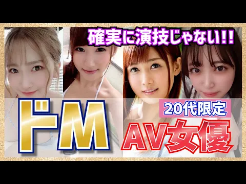 【20代限定】可愛いのに 超ドMなAV女優