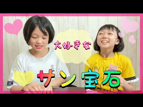 【サン宝石】新商品のお知らせ【サンチューバー】