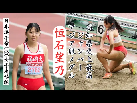恒石望乃 高知を代表する女子陸上選手 大学での試技は始まったばかり 2024年日本選手権U20女子走幅跳