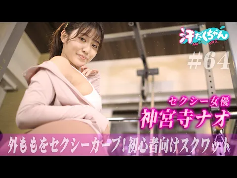 【神宮寺ナオ】初心者必見♥美脚女優の汗だくスクワット