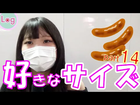 ソーセージ大きい方が良い?part14
