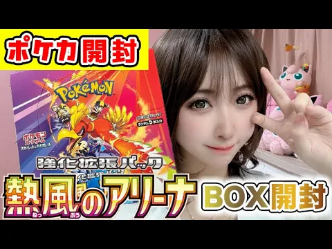 【ポケカ】熱風のアリーナBOX開封【開封動画/ポケカ初心者/新弾/新発売/最新パック】