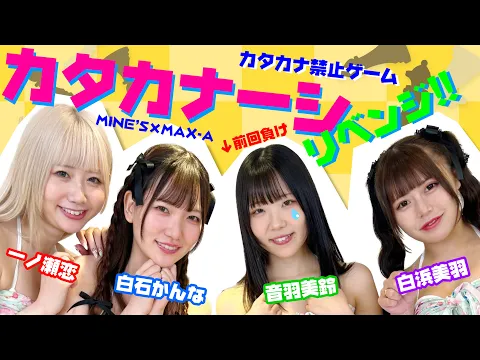 カタカナーシ対決第2弾 セクシー女優 一ノ瀬恋 白石かんな 音羽美鈴 白浜美羽がカタカナーシで真剣勝負!のはずが ゲームは思いもよらぬ展開に !? リベンジ