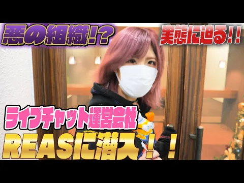 リアズ社内に潜入調査っ!【ライブチャット運営会社の実態に迫る】