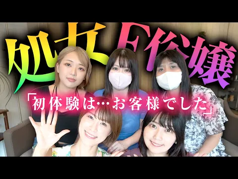 男性経験ゼロでデビューした嬢に、初体験の感想を根ほり葉ほり聞いてみた【エピソード】