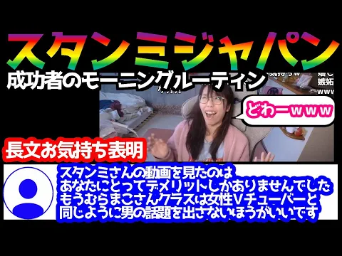 どんな売り方しても女は女である スタンミジャパンのモーニングルーティンを見終わってリスナーから長文お気持ち表明が来てしまう件