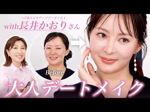 大人の女子は必見✨プロに学ぶ大人の魅せ顔メイク with.長井かおりさん